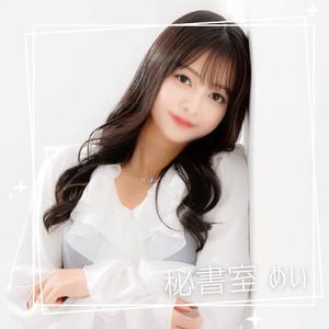 めいの写メ日記｜秘書室 吉原高級店ソープ