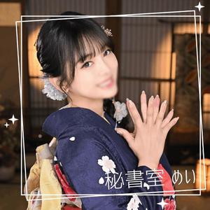 めいの写メ日記｜秘書室 吉原高級店ソープ