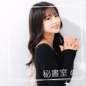 めいの写メ日記｜秘書室 吉原高級店ソープ