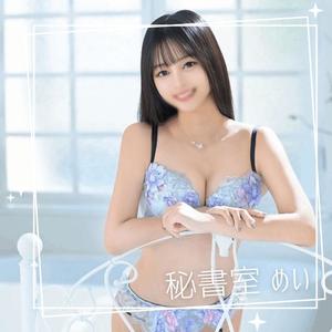 めいの写メ日記｜秘書室 吉原高級店ソープ