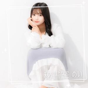 めいの写メ日記｜秘書室 吉原高級店ソープ