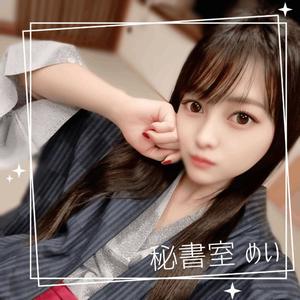 めいの写メ日記｜秘書室 吉原高級店ソープ