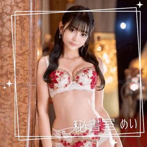 めいの写メ日記｜秘書室 吉原高級店ソープ