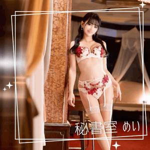 めいの写メ日記｜秘書室 吉原高級店ソープ