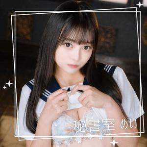 めいの写メ日記｜秘書室 吉原高級店ソープ