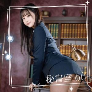 めいの写メ日記｜秘書室 吉原高級店ソープ