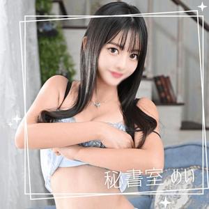 めいの写メ日記｜秘書室 吉原高級店ソープ