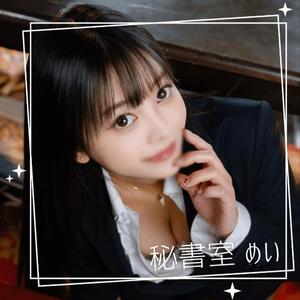 めいの写メ日記｜秘書室 吉原高級店ソープ