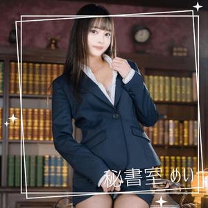 めいの写メ日記｜秘書室 吉原高級店ソープ