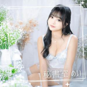 めいの写メ日記｜秘書室 吉原高級店ソープ