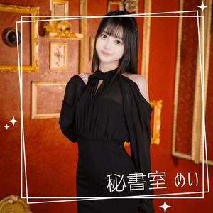 めいの写メ日記｜秘書室 吉原高級店ソープ