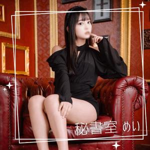 めいの写メ日記｜秘書室 吉原高級店ソープ