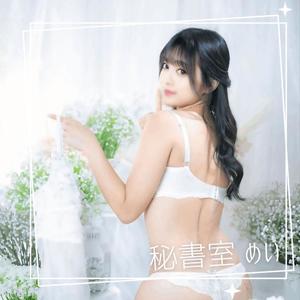 めいの写メ日記｜秘書室 吉原高級店ソープ