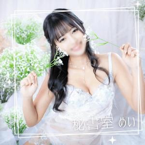 めいの写メ日記｜秘書室 吉原高級店ソープ