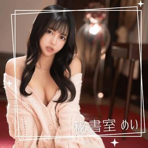 めいの写メ日記｜秘書室 吉原高級店ソープ