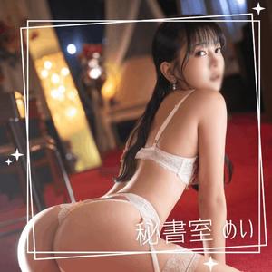 めいの写メ日記｜秘書室 吉原高級店ソープ