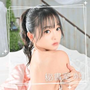 めいの写メ日記｜秘書室 吉原高級店ソープ