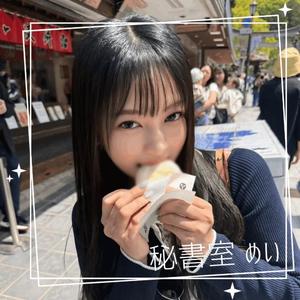 めいの写メ日記｜秘書室 吉原高級店ソープ