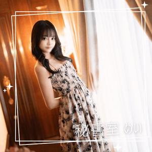 めいの写メ日記｜秘書室 吉原高級店ソープ