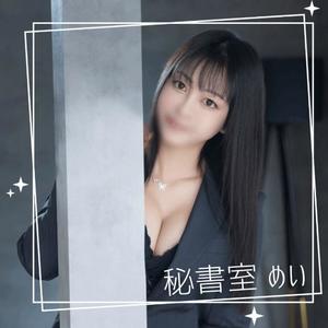 めいの写メ日記｜秘書室 吉原高級店ソープ