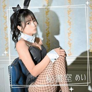 めいの写メ日記｜秘書室 吉原高級店ソープ