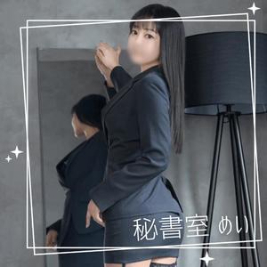 めいの写メ日記｜秘書室 吉原高級店ソープ