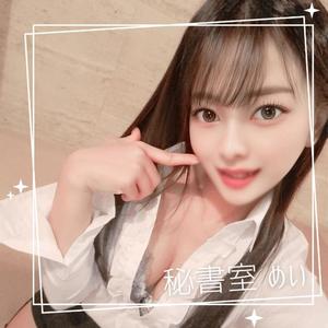 めいの写メ日記｜秘書室 吉原高級店ソープ
