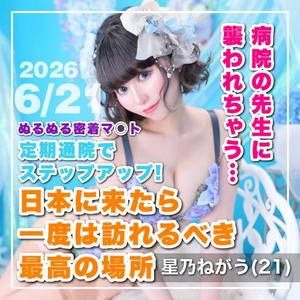 星乃ねがうの写メ日記｜ラビアンローズ 吉原高級店ソープ