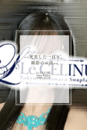 ★九条愛乃の写メ日記|ル・セリーヌ~Le CELINU~ 吉原高級店ソープ