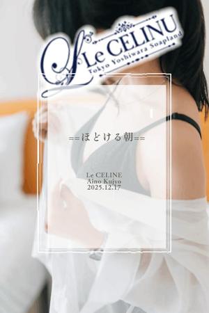 ★九条愛乃の写メ日記|ル・セリーヌ~Le CELINU~ 吉原高級店ソープ