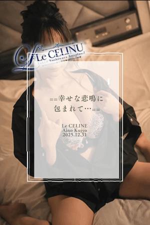 ★九条愛乃の写メ日記｜ル・セリーヌ～Le CELINU～ 吉原高級店ソープ