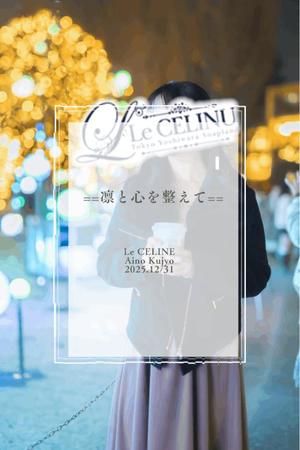 ★九条愛乃の写メ日記｜ル・セリーヌ～Le CELINU～ 吉原高級店ソープ