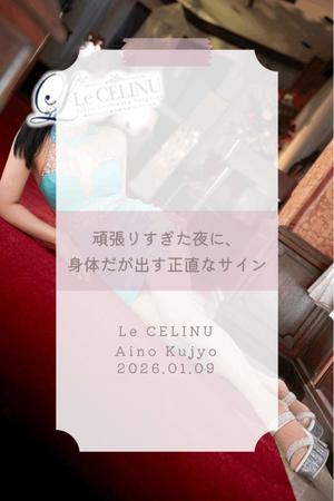★九条愛乃の写メ日記｜ル・セリーヌ～Le CELINU～ 吉原高級店ソープ