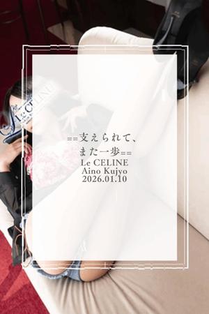 ★九条愛乃の写メ日記｜ル・セリーヌ～Le CELINU～ 吉原高級店ソープ