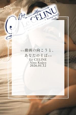 ★九条愛乃の写メ日記｜ル・セリーヌ～Le CELINU～ 吉原高級店ソープ