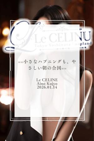 ★九条愛乃の写メ日記｜ル・セリーヌ～Le CELINU～ 吉原高級店ソープ