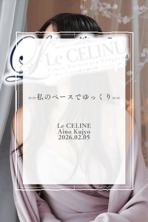 ★九条愛乃の写メ日記｜ル・セリーヌ～Le CELINU～ 吉原高級店ソープ