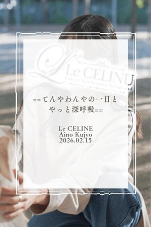 ★九条愛乃の写メ日記｜ル・セリーヌ～Le CELINU～ 吉原高級店ソープ
