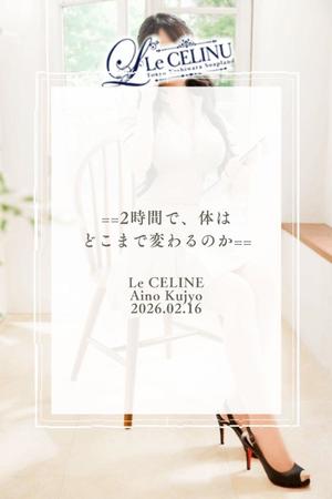 ★九条愛乃の写メ日記｜ル・セリーヌ～Le CELINU～ 吉原高級店ソープ