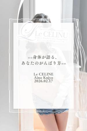 ★九条愛乃の写メ日記｜ル・セリーヌ～Le CELINU～ 吉原高級店ソープ