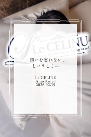 ★九条愛乃の写メ日記｜ル・セリーヌ～Le CELINU～ 吉原高級店ソープ