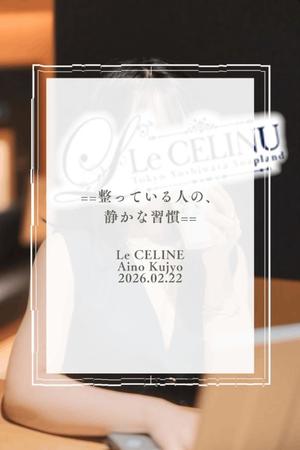 ★九条愛乃の写メ日記｜ル・セリーヌ～Le CELINU～ 吉原高級店ソープ