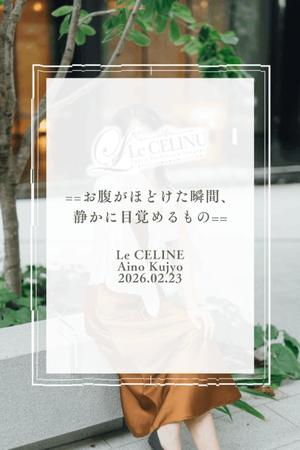 ★九条愛乃の写メ日記｜ル・セリーヌ～Le CELINU～ 吉原高級店ソープ