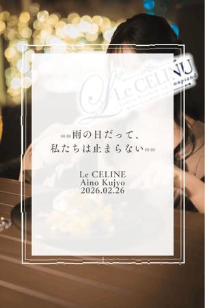 ★九条愛乃の写メ日記｜ル・セリーヌ～Le CELINU～ 吉原高級店ソープ