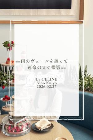 ★九条愛乃の写メ日記｜ル・セリーヌ～Le CELINU～ 吉原高級店ソープ