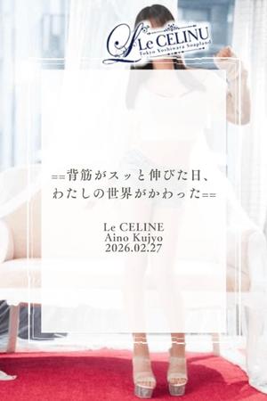 ★九条愛乃の写メ日記|ル・セリーヌ~Le CELINU~ 吉原高級店ソープ