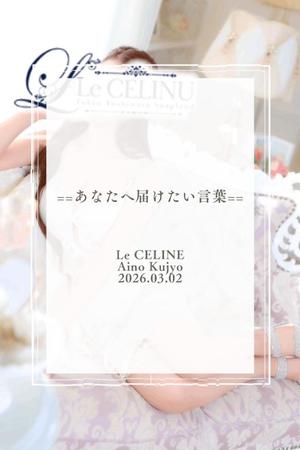 ★九条愛乃の写メ日記｜ル・セリーヌ～Le CELINU～ 吉原高級店ソープ