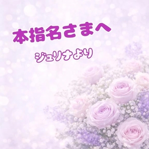 ジュリナの写メ日記｜ラブ&ピース 吉原格安店ソープ