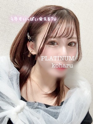 コハルの写メ日記｜プラチナム～PLATINUM～ 吉原格安店ソープ