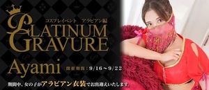 アヤミの写メ日記｜プラチナム～PLATINUM～ 埼玉県・大宮格安店ソープ